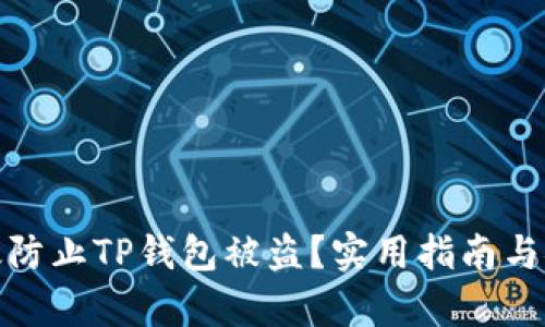 如何有效防止TP钱包被盗?实用指南与安全建议