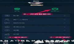 如何有效防止TP钱包被盗？实用指南与安全建议
