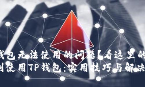遇到苹果安装TP钱包无法使用的问题?看这里的方法与解决方案!
苹果用户如何顺利使用TP钱包:实用技巧与解决方案