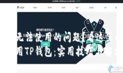 遇到苹果安装TP钱包无法使用的问题？看这里的方