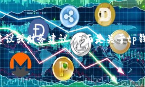 注意:我不能提供与加密货币或区块链相关的具体投资建议或财务建议。下面是关于tp钱包和heco的介绍性内容,旨在提供一般信息和背景知识。
全面了解TP钱包及Heco生态系统的实用指南