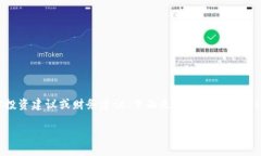 注意：我不能提供与加密货币或区块链相关的具