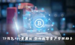 TP钱包App苹果版：你的数字资产管理助手