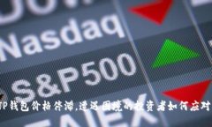 TP钱包价格停滞，遭遇困境的投资者如何应对？