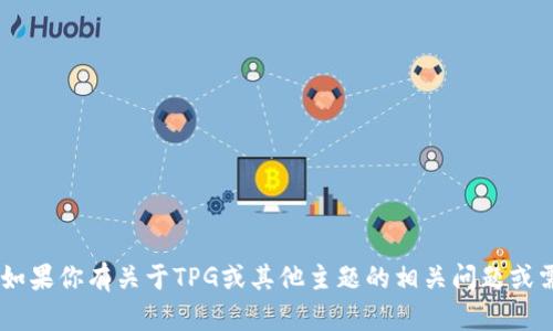 我无法访问外部链接或提供特定网站的信息。如果你有关于TPG或其他主题的相关问题或需要的信息，请告诉我，我将尽力为你提供帮助！
