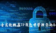 如何安全高效地在TP钱包中管理你的BCH资产