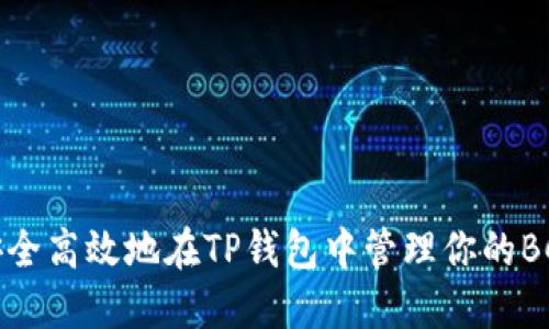 如何安全高效地在TP钱包中管理你的BCH资产