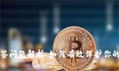 TP钱包多签问题解析：如何有效保护你的数字资产