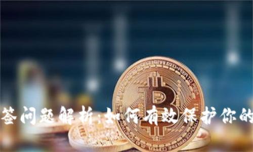 TP钱包多签问题解析:如何有效保护你的数字资产