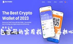 找回TP钱包密码的实用指南：不再担心资产安全