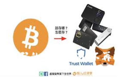 找回TP钱包密码的实用指南:不再担心资产安全