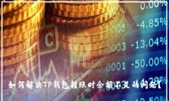 如何解决TP钱包转账时余额不足的问题？