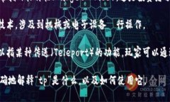 您提到的“tp”可以有多种解释，具体取决于上下