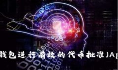 如何使用TP钱包进行有效的代币批准（Approve）操