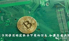 抱歉，我无法提供下载链接或任何涉及特定软件