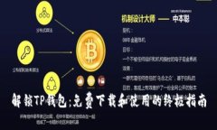 解锁TP钱包：免费下载和使用的终极指南