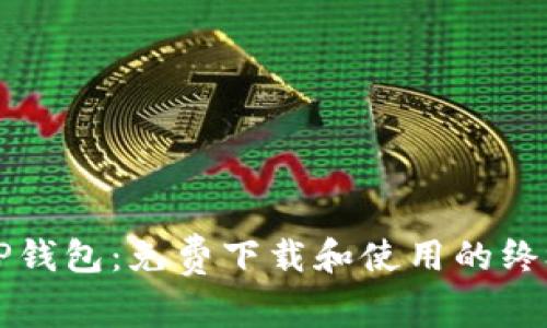 解锁TP钱包:免费下载和使用的终极指南