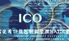如何使用TP钱包轻松管理MATIC资产？
