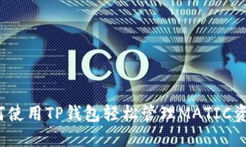如何使用TP钱包轻松管理MATIC资产?