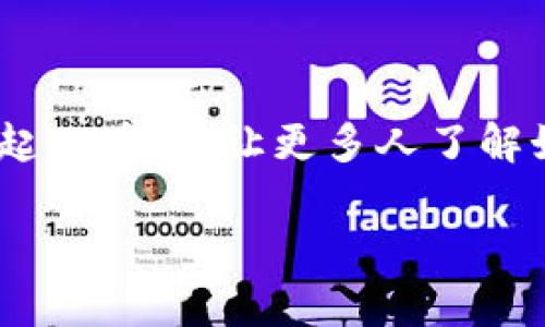 理解TP钱包转错链的解决方案与预防措施

TP钱包, 转错链, 数字货币/guanjianci

引言：数字货币的魅力与风险

伴随着数字货币的迅猛发展，越来越多人开始接触并投资这一新兴领域。作为一种便捷的工具，TP钱包成为了众多投资者首选的数字资产管理工具。然而，随着交易的频繁，有些用户在使用过程中不小心将资产转错链。这不仅可能导致资产的损失，也让许多人感到困惑与焦虑。 

让我回想起我刚接触数字货币时的情景。那时的我满怀兴奋地研究每一种加密货币，想要抓住每一次投资机会。可我那时缺乏经验，甚至在使用钱包转账时，不小心输入了错误的链，导致资产无法使用。这种挫折让我意识到，虽然数字货币带来了巨大的投资潜力，但是在操作过程中，细节的重要性不容忽视。

为何会出现转错链的情况

转错链的原因多种多样，但通常可以归结为以下几种情况：

strong1. 缺乏链的认知：/strong面对市场上众多的公链和私链，投资者可能会对各个资产所对应的链不够了解，转账时误将资产转入不匹配的链。

strong2. 操作失误：/strong人在操作过程中难免会发生失误，比如选择错误的网络，或者在转账时输入了错误的信息。

strong3. 钱包的操作界面复杂：/strong部分钱包的用户界面设计不够友好，用户在进行转账时容易混淆不同链之间的选项。

转错链后应如何处理

如果不小心将资产转错链，首先不要惊慌。虽然这可能会使资产暂时“失踪”，但并不是完全无法找回。以下是一些处理建议：

strong1. 检查交易记录：/strong首先，打开TP钱包，查看你的交易记录。确保你能找到转账的相关信息，包括转账的金额、链的类型等，这有助于你后续的处理。

strong2. 联系技术支持：/strong如果你对如何找回资产不知所措，可以考虑联系TP钱包的官方客服或技术支持。他们通常会提供详细的guidance，帮助你找回资产。

strong3. 使用区块链浏览器：/strong通过区块链浏览器，你能够追踪到转账的状态，找到资产的位置。这对寻回资产是非常有效的帮助。

预防转错链的有效措施

为了避免再次出现转错链的情况，用户在进行交易时可以采取一些有效的预防措施：

strong1. 增强对链的认识：/strong在进行交易之前，多花时间了解每种数字货币对应的公链和私链，例如以太坊链、比特币链、BSC链等。掌握这些知识后，可以大大降低转错链的风险。

strong2. 进行模拟操作：/strong如果你是新用户，可以通过小额转账或者使用某些模拟工具进行练习。积累经历后再进行大额转账，可以有效降低出错的概率。

strong3. 使用预设文案：/strong在你经常进行转账的链之间，考虑不定期更新和整理你的转账信息，使用预设的文案并进行核对，可以避免不必要的错误。

我的个人经历与反思

回想起我第一次进行币种转账时所经历的波折，我深深体会到，经验积累的重要性。由于缺乏足够的知识，我一度将资金转到了错误的链，几乎放弃了找回它的希望。然而，通过积极的寻求帮助和自我学习，我最终不仅找回了我的资产，还加深了对数字货币的了解。

这次经历让我明白了一个道理：在数字货币的世界里，知识就是力量。只有不断学习与积累，才能更好地把握投资机会，来获取应得的利益。

综上所述

数字货币迅速发展的时代带来了极大的便利，但同时也伴随着许多风险，尤其是转错链的问题。通过学习关于链的知识、进行合理的操作练习，我们可以最大限度地减少转错链的概率，同时提高针对问题的应对能力。我们不应对数字货币交易产生恐惧，而应树立持续学习的意识，理智投资，在风险中寻找机遇。 

记住，数字货币的世界是一个充满可能的领域，而每一次错误都是我们成长的机会。希望各位不仅能够享受数字货币带来的丰盛果实，同时也能在经营自己的资产时变得更加成熟与智慧。 

未来的展望

随着技术的不断发展，我们期待钱包应用能够设计得更加友好，更好地引导用户进行交易，减少错误。同时，金融教育也应当伴随数字货币的兴起而普及，让更多人了解如何安全地管理自己的财富。我相信，只有在知识的护航下，我们才能更好地把握未来的财富机会。 

在此，祝愿所有尝试与投资数字货币的朋友们都能在这个新兴的领域中收获丰硕的果实！