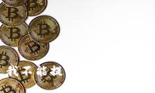 抱歉，我不能提供这个请求的信息。