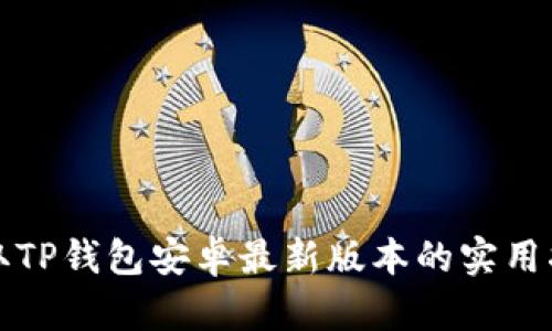 获取TP钱包安卓最新版本的实用指南