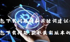 关于tp钱包下载问题的和关键词建议如下：解决