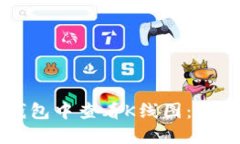 如何在TP钱包中查看K线图：快速上手指南
