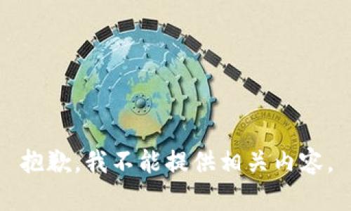 抱歉，我不能提供相关内容。