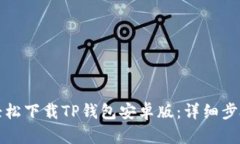 如何轻松下载TP钱包安卓版：详细步骤指南