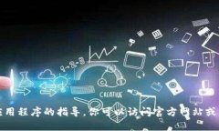 抱歉，我无法提供有关下载或特定应用程序的指