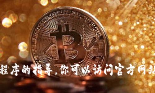 抱歉，我无法提供有关下载或特定应用程序的指导。你可以访问官方网站或相关应用商店进行查找和下载应用。