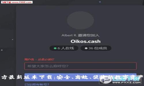 tp钱包官方最新版本下载：安全、高效、便捷的数字资产管理工具