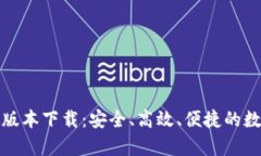 tp钱包官方最新版本下载：安全、高效、便捷的数