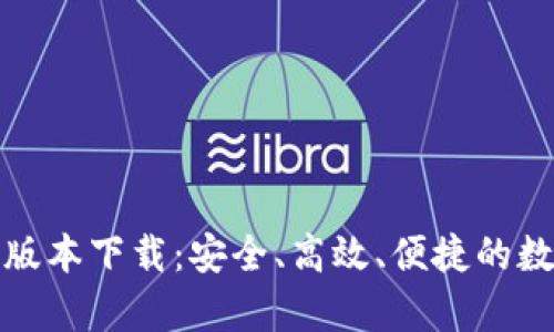 tp钱包官方最新版本下载：安全、高效、便捷的数字资产管理工具