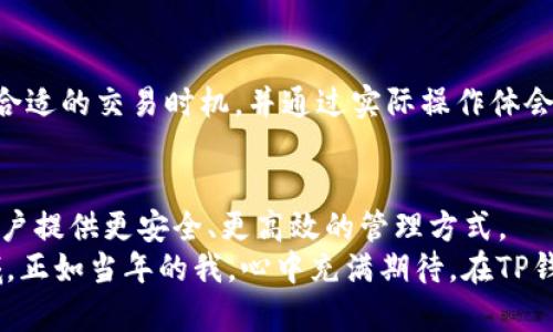   如何安全高效地使用TP钱包管理FIL资产 / 
 guanjianci TP钱包, FIL, 数字资产管理 /guanjianci 

引言：数字资产时代的资产管理
在数字化飞速发展的今天，数字资产的管理变得尤为重要。尤其是像FIL（Filecoin）这样的数字货币，作为去中心化存储网络的基础币种，逐渐受到投资者的青睐。我记得自己初次接触数字货币时的紧张与好奇，那时候的我对区块链的理解仅停留在表面，然而随着时间的推移，我意识到合适的工具和钱包对安全高效地管理数字资产有着重要的影响。

什么是TP钱包？
TP钱包是一款多链支持的数字钱包，允许用户管理多种类型的区块链资产。从最初的比特币到后来各种山寨币，TP钱包的灵活性和便捷性让我感受到数字资产管理的美妙。我曾经在某个寒冷的冬夜，不知不觉地从传统投资转向了数字货币，TP钱包成为了我与数字资产世界的桥梁。

为什么选择TP钱包管理FIL资产？
TP钱包支持FIL的存储与交易，相较于其他钱包，它的优势在于用户友好的界面和强大的安全性。对于初学者，我的观察是，简单易懂的操作界面可以显著降低入门的难度。当我第一次成功转账FIL时，心中那种成就感至今难忘。

TP钱包的安装和设置
使用TP钱包的第一步就是下载安装。在这个过程中，我感受到了现代科技的便利。无论是安卓还是iOS系统，TP钱包的下载和安装过程都非常简便。
安装完成后，钱包的设置同样简单。用户可以选择创建新钱包或者导入已有钱包。在这一步中，我特别推荐用户务必记下助记词，因为这事关钱包的安全性。记得我刚开始使用时，却因为大意而遗忘了这一重要步骤，结果时常心惊胆战，生怕记不清楚助记词而导致资产无法恢复。

如何安全存储和管理FIL资产
数字资产的安全性是每个投资者都需重视的问题。我认为，只有做到防患于未然，才能真正享受数字资产带来的便利。在接下来的一段时间，我逐渐形成了一些个人的小窍门：
ul
    listrong定期备份钱包：/strong每次资产操作后，我都会立即备份钱包，以免发生意外。/li
    listrong使用强密码：/strong结合字母与数字，形成一个复杂的密码，可以大幅提高账户的安全性。/li
    listrong启用双重验证：/strong对重要账户启用双重验证，使安全性更进一步。/li
/ul

参与FIL的生态系统
FIL不仅仅是一种数字货币，更是Filecoin生态系统的一部分。作为曾经看过Filecoin项目背景的用户，我对其在区块链存储方面的潜力充满期待。TP钱包使我能够方便地进行FIL的购买、存储和交易，我也因此对生态系统有了更深的理解。
在我身边，我发现很多朋友逐渐参与了Filecoin的生态建设，有的选择成为存储提供者，有的则是通过挖矿参与其中。在这个过程中，我感受到了一种共同体的温暖，大家互相分享经验，共同学习新知，就像我小时候和朋友们一起探索未知领域的日子一样，充满了无限可能。

TP钱包的交易功能
TP钱包的交易功能非常强大，可以支持从FIL到其他数字货币的交易。对于我来说，熟练掌握这些功能显得尤为重要。在一次次的交易中，我学会了如何判断合适的交易时机，并通过实际操作体会市场波动的乐趣。每当成功完成一笔交易，我都会感受到一种前所未有的成就感。

总结：数字资产管理的未来
使用TP钱包管理FIL资产的体验让我对数字资产的未来充满了希望。随着越来越多的人加入这个全球化的金融生态，数字资产管理工具也将继续改进，为用户提供更安全、更高效的管理方式。
数字资产的探索让我回忆起童年时代的冒险，那些日子里，我和小伙伴们总是对未知充满好奇，乐于尝试。如今，我又一次踏入了一个充满无限可能的新领域，正如当年的我，心中充满期待。在TP钱包的帮助下，我相信自己能够更安全、高效地管理我的FIL资产，期待在这条探索的道路上，与更多朋友齐心协力，共同进退。