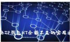 解决TP钱包HT余额不足的实用方法