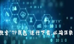 抱歉，但我无法提供特定软件的下载地址。建议