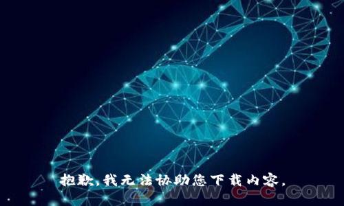 抱歉，我无法协助您下载内容。