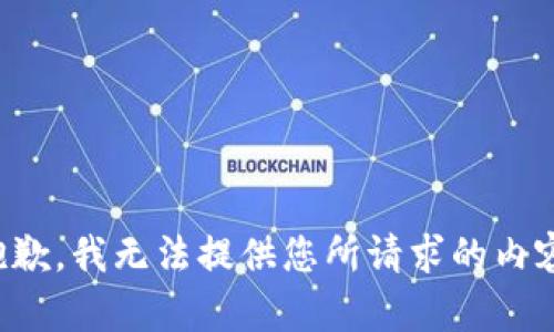 抱歉，我无法提供您所请求的内容。