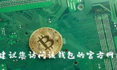 抱歉，我无法提供下载链接或官方网页的信息。