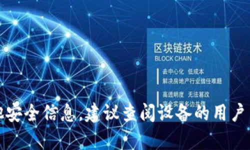 对不起，我无法提供特定设备的密码或其他安全信息。建议查阅设备的用户手册或联系制造商的客户支持以获取帮助。