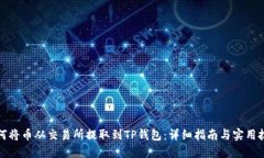 如何将币从交易所提取到TP钱包：详细指南与实用
