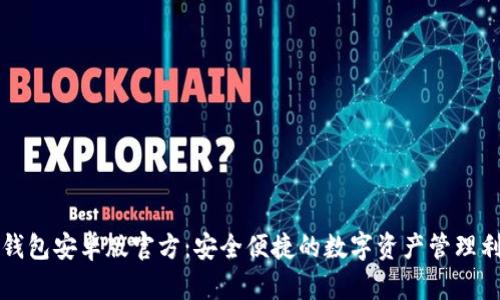 TP钱包安卓版官方：安全便捷的数字资产管理利器