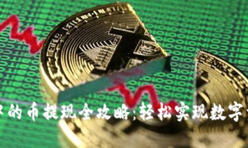 TP钱包中的币提现全攻略:轻松实现数字资产流动
