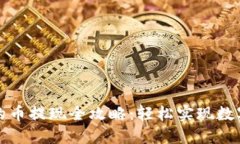 TP钱包中的币提现全攻略：轻松实现数字资产流动