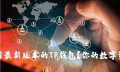 如何下载和使用最新版本的TP钱包？你的数字资产