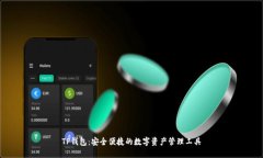 TP钱包：安全便捷的数字资产管理工具