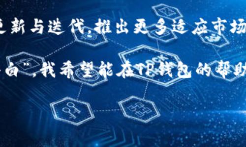 TP钱包是一款方便、安全的数字货币钱包，致力于为用户提供简单易用的加密资产管理体验。以下是对TP钱包的详细介绍，包括它的特点、优势、安全性、用户体验，以及我个人的看法与经历。

一、TP钱包的基本介绍
TP钱包是一款多链数字资产钱包，支持以太坊（ETH）、比特币（BTC）及其他主流数字货币。用户可以通过TP钱包方便地进行数字资产的存储、转账和兑换。钱包的界面友好，具有较高的用户体验，使得即便是新手用户也能快速上手。

二、特点与优势
TP钱包的特点可归纳为以下几个方面：
ol
    listrong多链支持：/strongTP钱包支持多种区块链资产，包括ERC-20代币，用户可以在同一个钱包中管理不同的数字资产，极大地提高了便利性。/li
    listrong用户友好界面：/strongTP钱包的界面设计简洁，功能布局清晰，使得无论是新手还是老玩家都能轻松操作，进行资产管理。/li
    listrong安全性高：/strongTP钱包采用行业领先的安全技术，包括多重签名和冷存储，为用户的资产提供全方位的保护。用户私钥不会被泄露，确保数字资产的安全。/li
    listrong社区活跃：

/strongTP钱包有一个活跃的用户社区，用户可以在社区中交流问题，分享经验，获取最新信息，对钱包的使用有了更深入的理解。/li
/ol

三、安全性详解
安全性是数字货币钱包首要考虑的因素，TP钱包在这方面下了很大功夫。首先，TP钱包采用非托管方式，用户完全控制自己的私钥。其次，TP钱包进行定期的安全审计，确保其系统没有安全漏洞。此外，用户还可以设置多重身份验证提升账户安全性。对于我来说，安全性是我选择数字钱包时最重要的一点，因为在过去我曾经历过一次由于钱包安全漏洞而导致资产损失的事件，这使我更加重视对安全性能的考量。

四、用户体验与评价
从用户的评价来看，TP钱包在多方面受到了高度认可。用户对其界面的友好性、操作的流畅性、服务的及时性表示赞赏。而我个人使用TP钱包的体验也很不错，尤其是在转账方面，操作快速而且手续费相对较低。在选币方面，TP钱包为用户提供了丰富的选择，能满足不同用户的需求。

五、个性化思考与经历
在我的数字货币投资路上，我体验过许多钱包，其中有一些让我感到不满意。比如，有钱包操作复杂，或者在关键时刻出现系统崩溃，导致我错失交易。而TP钱包的出现，仿佛成为了我迷失道路上的一盏明灯。我还记得初次使用TP钱包时，看到它的操作界面简洁、功能明确，不禁想起小时候用计算器解数学题的感觉，那种一目了然的舒适感让我重新找回了对数字货币的信心。

六、总结与未来展望
总的来说，TP钱包是一款非常优秀的数字货币钱包，凭借其多链支持、高安全性、良好的用户体验，在数字资产管理领域具备了相当大的竞争力。随着区块链技术的发展，我相信TP钱包会不断更新与迭代，推出更多适应市场需求的功能。

未来，我期待TP钱包能够加入更多创新性的功能，比如智能合约和去中心化金融（DeFi）的集成，让用户不仅可以存储和管理资产，还能进行更多形式的资产运作。作为一个参与数字资产的“小白”，我希望能在TP钱包的帮助下，更加深入理解区块链的世界，不断学习与成长。

数字货币, 钱包安全, 用户体验/guanjianci