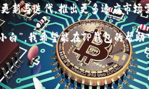 TP钱包是一款方便、安全的数字货币钱包，致力于为用户提供简单易用的加密资产管理体验。以下是对TP钱包的详细介绍，包括它的特点、优势、安全性、用户体验，以及我个人的看法与经历。

一、TP钱包的基本介绍
TP钱包是一款多链数字资产钱包，支持以太坊（ETH）、比特币（BTC）及其他主流数字货币。用户可以通过TP钱包方便地进行数字资产的存储、转账和兑换。钱包的界面友好，具有较高的用户体验，使得即便是新手用户也能快速上手。

二、特点与优势
TP钱包的特点可归纳为以下几个方面：
ol
    listrong多链支持：/strongTP钱包支持多种区块链资产，包括ERC-20代币，用户可以在同一个钱包中管理不同的数字资产，极大地提高了便利性。/li
    listrong用户友好界面：/strongTP钱包的界面设计简洁，功能布局清晰，使得无论是新手还是老玩家都能轻松操作，进行资产管理。/li
    listrong安全性高：/strongTP钱包采用行业领先的安全技术，包括多重签名和冷存储，为用户的资产提供全方位的保护。用户私钥不会被泄露，确保数字资产的安全。/li
    listrong社区活跃：

/strongTP钱包有一个活跃的用户社区，用户可以在社区中交流问题，分享经验，获取最新信息，对钱包的使用有了更深入的理解。/li
/ol

三、安全性详解
安全性是数字货币钱包首要考虑的因素，TP钱包在这方面下了很大功夫。首先，TP钱包采用非托管方式，用户完全控制自己的私钥。其次，TP钱包进行定期的安全审计，确保其系统没有安全漏洞。此外，用户还可以设置多重身份验证提升账户安全性。对于我来说，安全性是我选择数字钱包时最重要的一点，因为在过去我曾经历过一次由于钱包安全漏洞而导致资产损失的事件，这使我更加重视对安全性能的考量。

四、用户体验与评价
从用户的评价来看，TP钱包在多方面受到了高度认可。用户对其界面的友好性、操作的流畅性、服务的及时性表示赞赏。而我个人使用TP钱包的体验也很不错，尤其是在转账方面，操作快速而且手续费相对较低。在选币方面，TP钱包为用户提供了丰富的选择，能满足不同用户的需求。

五、个性化思考与经历
在我的数字货币投资路上，我体验过许多钱包，其中有一些让我感到不满意。比如，有钱包操作复杂，或者在关键时刻出现系统崩溃，导致我错失交易。而TP钱包的出现，仿佛成为了我迷失道路上的一盏明灯。我还记得初次使用TP钱包时，看到它的操作界面简洁、功能明确，不禁想起小时候用计算器解数学题的感觉，那种一目了然的舒适感让我重新找回了对数字货币的信心。

六、总结与未来展望
总的来说，TP钱包是一款非常优秀的数字货币钱包，凭借其多链支持、高安全性、良好的用户体验，在数字资产管理领域具备了相当大的竞争力。随着区块链技术的发展，我相信TP钱包会不断更新与迭代，推出更多适应市场需求的功能。

未来，我期待TP钱包能够加入更多创新性的功能，比如智能合约和去中心化金融（DeFi）的集成，让用户不仅可以存储和管理资产，还能进行更多形式的资产运作。作为一个参与数字资产的“小白”，我希望能在TP钱包的帮助下，更加深入理解区块链的世界，不断学习与成长。

数字货币, 钱包安全, 用户体验/guanjianci